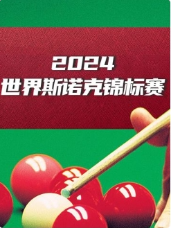 斯诺克英锦赛 卡特6-4瑞恩·戴20241125